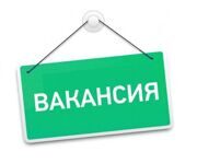 Вакансия!